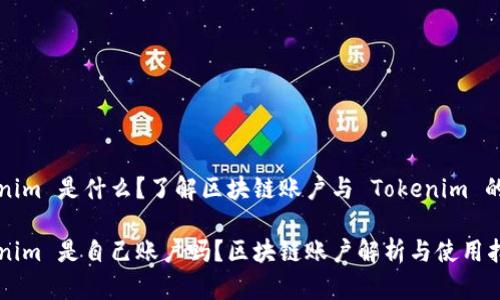 Tokenim 是什么？了解区块链账户与 Tokenim 的关系

Tokenim 是自己账户吗？区块链账户解析与使用指南