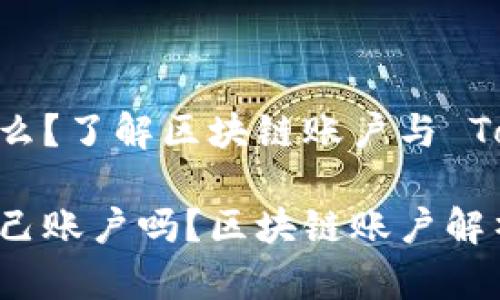 Tokenim 是什么？了解区块链账户与 Tokenim 的关系

Tokenim 是自己账户吗？区块链账户解析与使用指南