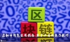虚拟币钱包使用指南：新
