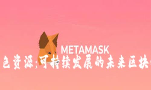 Tokenim绿色资源：可持续发展的未来区块链解决方案