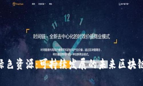 Tokenim绿色资源：可持续发展的未来区块链解决方案