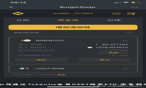 如何通过Tokenim使用USDT购买ETH：完整指南