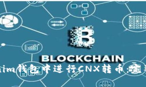 如何在Tokenim钱包中进行CNX转币：完整方法与技巧