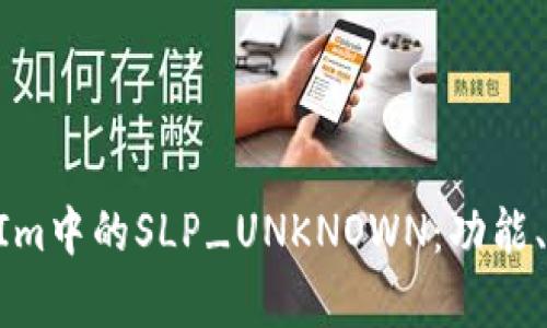 深入解析TokenIm中的SLP_UNKNOWN：功能、应用与问题解答