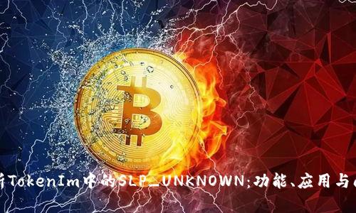 深入解析TokenIm中的SLP_UNKNOWN：功能、应用与问题解答