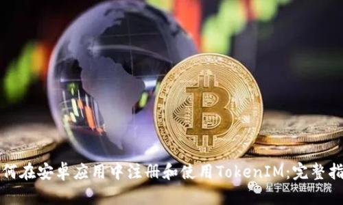 如何在安卓应用中注册和使用TokenIM:完整指南