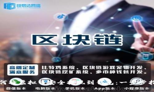 如何将虚拟币安全提现到钱包：一步步指南