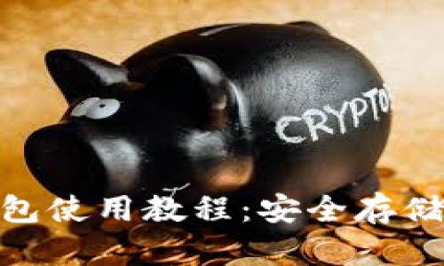 Tokenim冷钱包使用教程：安全存储你的加密货币
