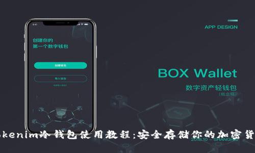 Tokenim冷钱包使用教程：安全存储你的加密货币