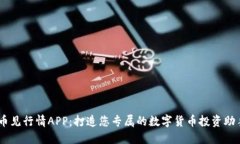 币见行情APP：打造您专属