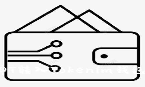 如何将USDT转入Tokenim钱包：完整指南
