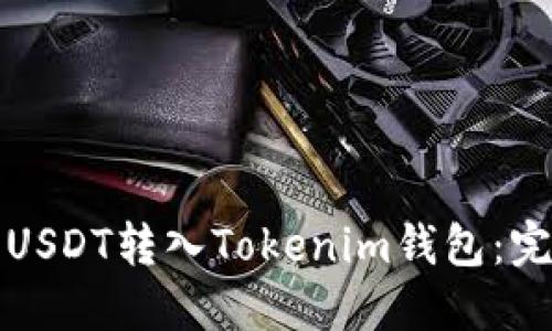 如何将USDT转入Tokenim钱包：完整指南