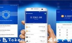 详解红包TokenIM：如何有效