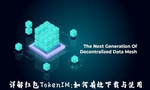 
详解红包TokenIM：如何有效下载与使用