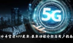 冰币官方APP更新：最新功