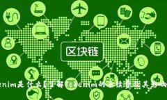 Tokenim是什么？了解Tokeni