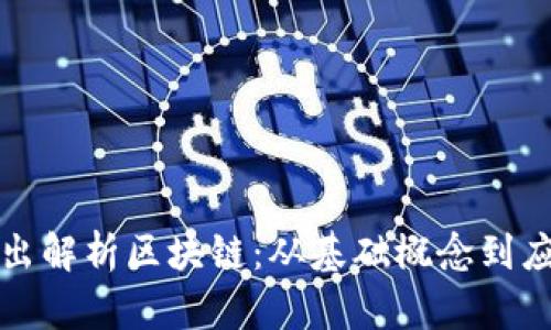 深入浅出解析区块链：从基础概念到应用前景
