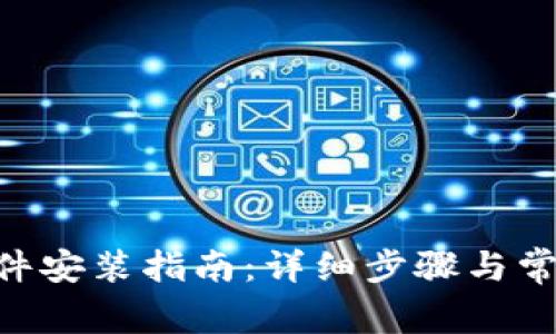Tokenim软件安装指南：详细步骤与常见问题解答