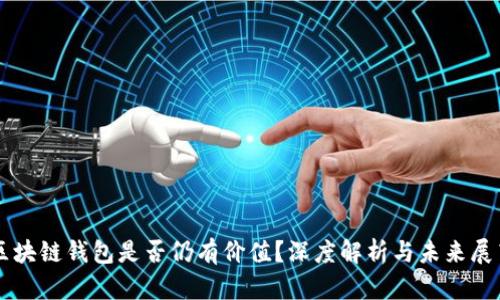 区块链钱包是否仍有价值？深度解析与未来展望