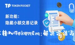  误将ETC转入TokenIm：解决方