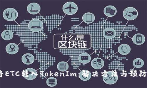 误将ETC转入TokenIm:解决方法与预防措施