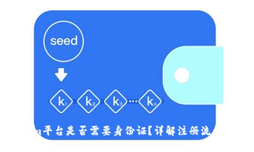 注册Tokenim平台是否需要身份证?详解注册流程与注意事项