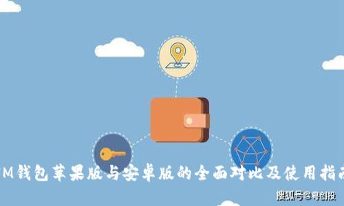 IM钱包苹果版与安卓版的全面对比及使用指南