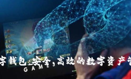 im.token数字钱包：安全、高效的数字资产管理解决方案