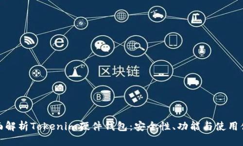 全面解析Tokenim硬件钱包：安全性、功能与使用体验