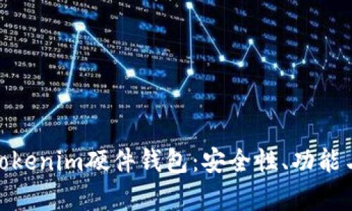 全面解析Tokenim硬件钱包：安全性、功能与使用体验