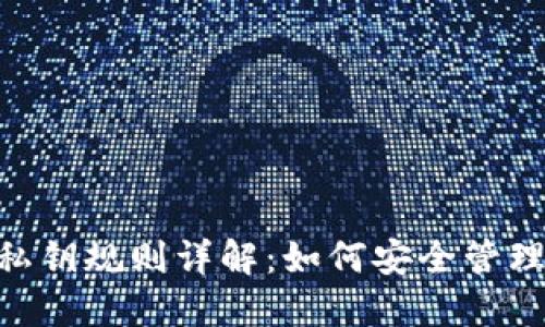 Tokenim私钥规则详解：如何安全管理数字资产