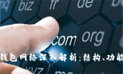 加密货币钱包网络深入解