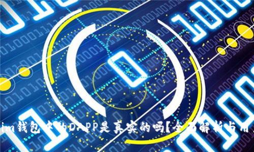 Tokenim钱包中的DAPP是真实的吗？全面解析与用户指南