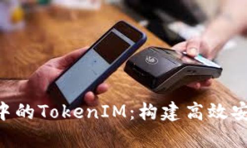 深入解析PHP开发中的TokenIM：构建高效安全的即时通讯系统