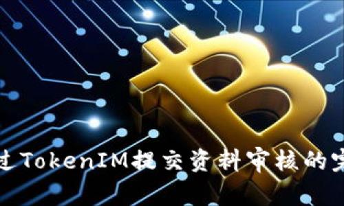 如何通过TokenIM提交资料审核的完整指南