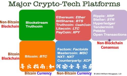 TokenIM私钥导出指南：如何安全导出和管理你的加密资产