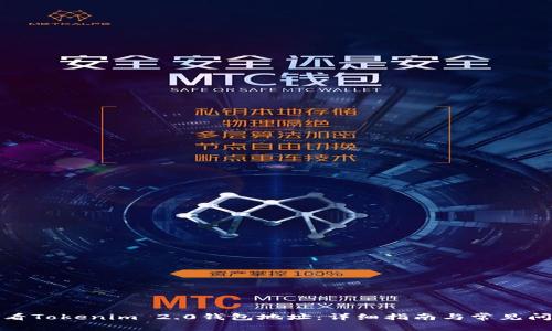 如何查看Tokenim 2.0钱包地址:详细指南与常见问题解答