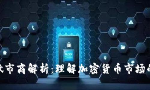 Tokenim做市商解析：理解加密货币市场的关键角色