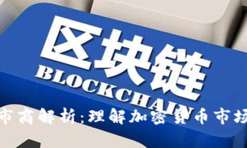 Tokenim做市商解析：理解加密货币市场的关键角色