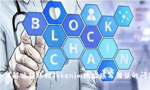 如何解决转账时Tokenim地址填写错误的问题