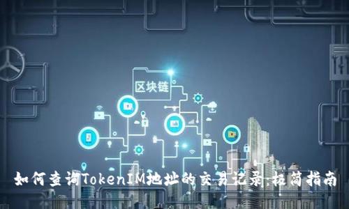 如何查询TokenIM地址的交易记录:极简指南