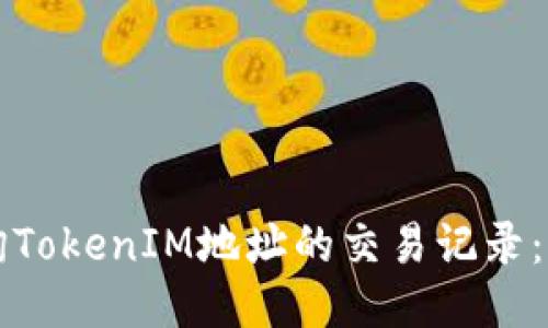 如何查询TokenIM地址的交易记录:极简指南