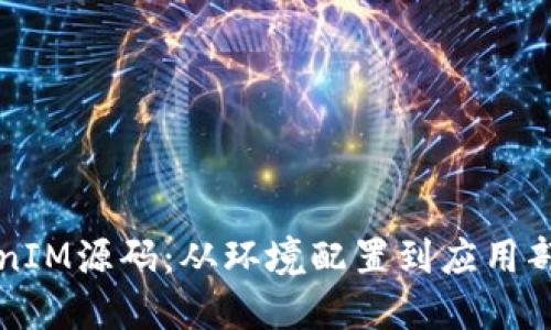 如何搭建TokenIM源码：从环境配置到应用部署的详尽指南