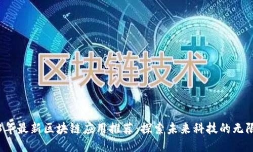 2023年最新区块链应用推荐:探索未来科技的无限可能