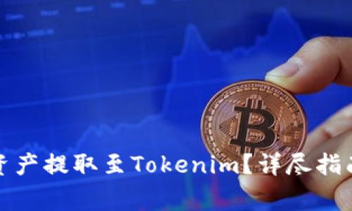 如何将火币网的资产提取至Tokenim?详尽指南与常见问题解答