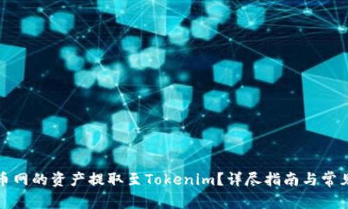 如何将火币网的资产提取至Tokenim?详尽指南与常见问题解答