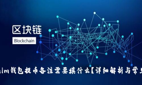: 用Tokenim钱包提币备注需要填什么？详细解析与常见问题解答