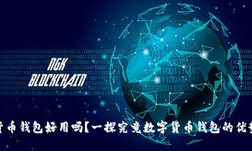 : 数字货币钱包好用吗?一探究竟数字货币钱包的优势与劣势