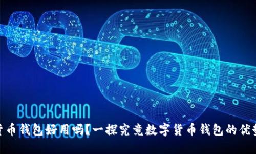 : 数字货币钱包好用吗?一探究竟数字货币钱包的优势与劣势