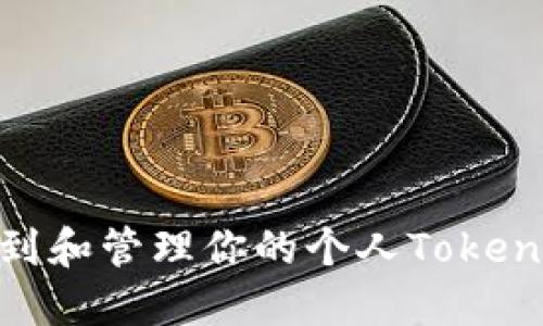 如何找到和管理你的个人TokenIM地址
